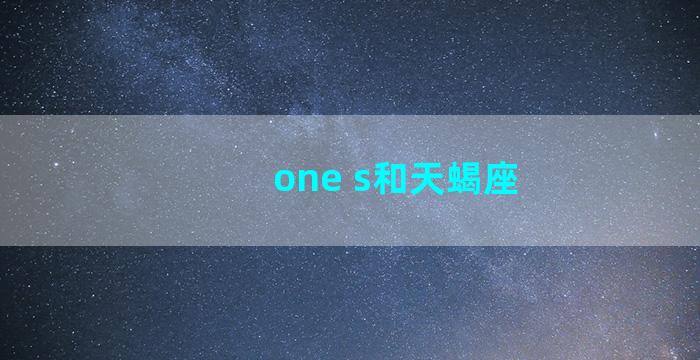 one s和天蝎座